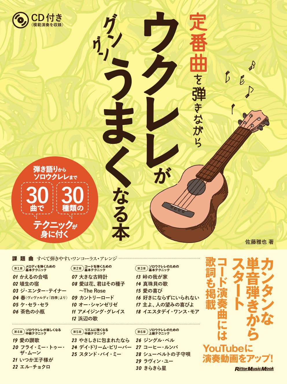 定番曲を弾きながらウクレレがグングンうまくなる本 弾き語りからソロ